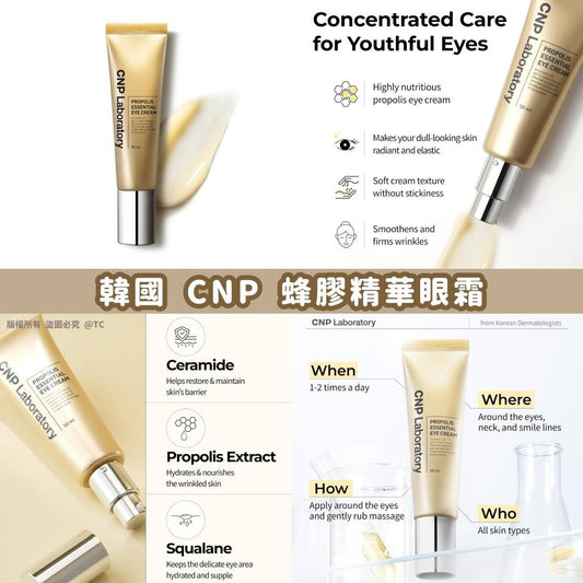 25/9截🌸【韓國品牌 CNP LABORATORY 蜂膠精華眼霜 50ml】 | 預訂約12月初至中