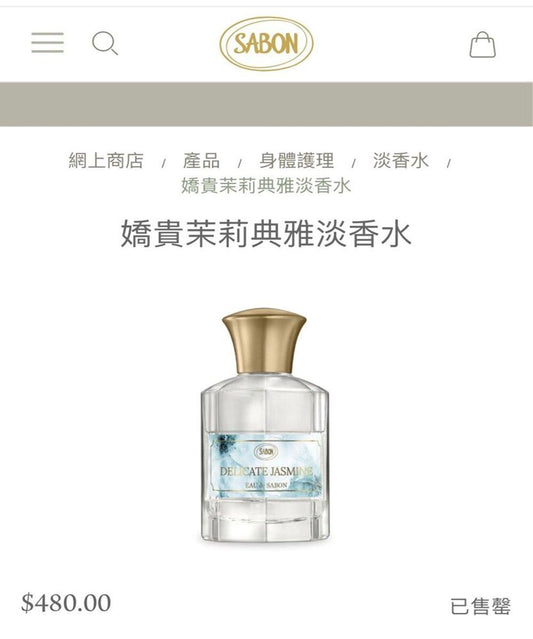 ✅已留80件🌸SABON 茉莉花 淡香80ml(免稅) | 預訂約10月初至中