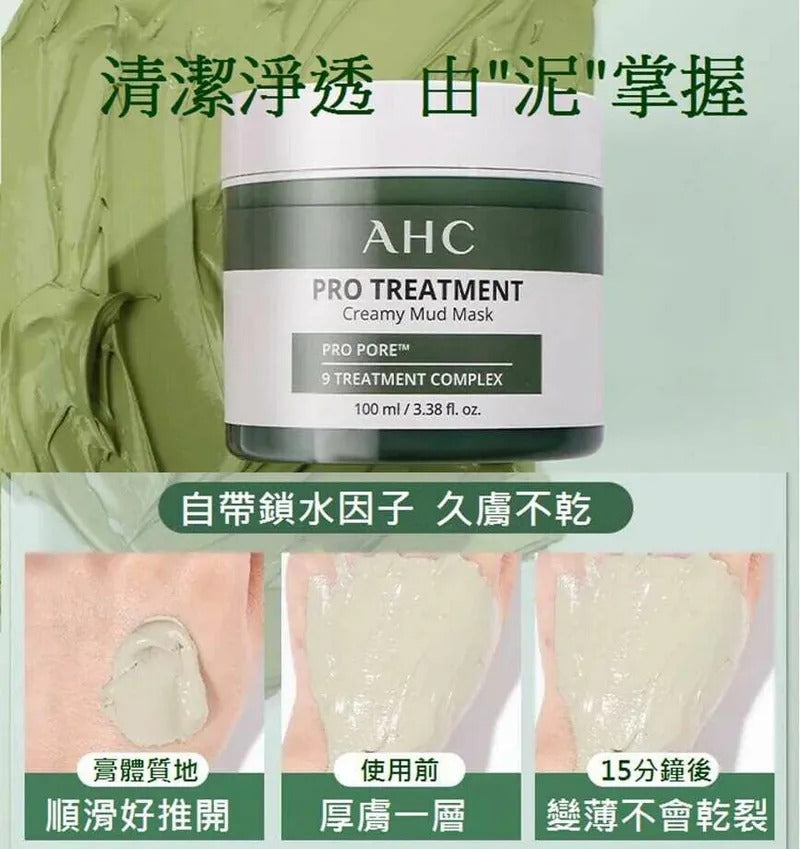 供應商現貨🌸AHC 水洗軟泥面膜100ml | 落單後約5-7個工作天寄出