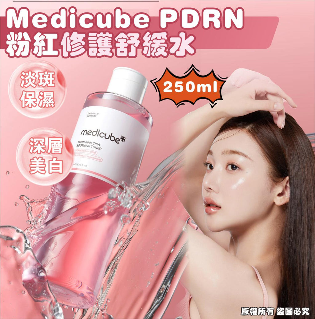 現貨🩷Medicube PDRN 粉紅修護舒緩水250ml | 落單後約3-5個工作天寄出 娉婷貿易公司 Exquisite Beauty Trading Company