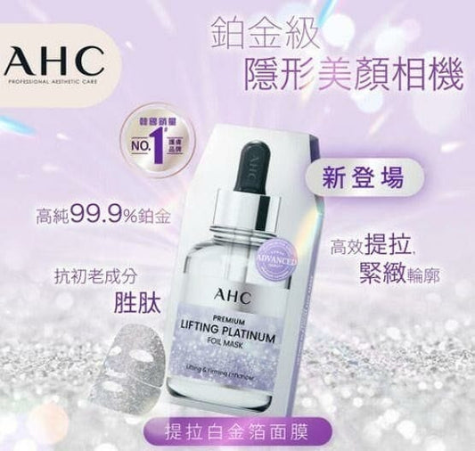 25/9截🌸韓國 AHC 提拉鉑金面膜 （1盒5片） | 預訂約10月尾至11月初