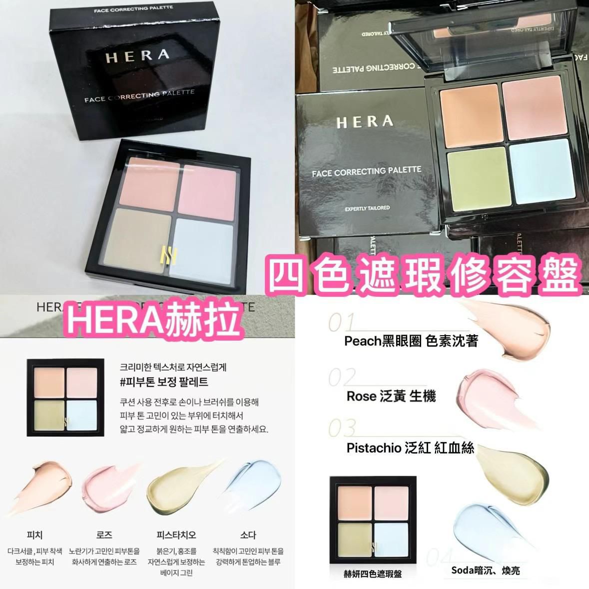現貨🌸韓國🇰🇷✨HERA四色遮瑕修容盤✨中樣size | 落單後約3-5個工作天寄出