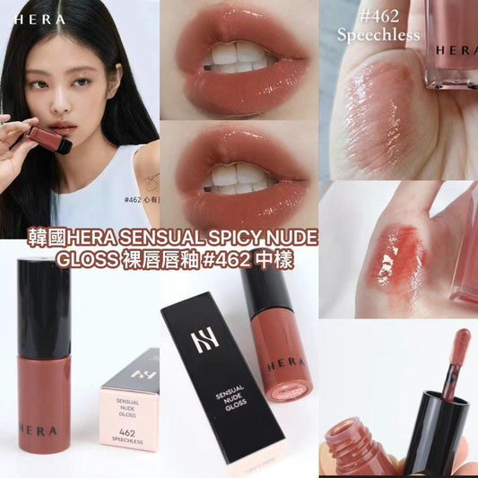 🌸🇰🇷韓國HERA SENSUAL SPICY NUDE GLOSS 裸唇唇釉 # 462 中樣 | 預訂約2星期