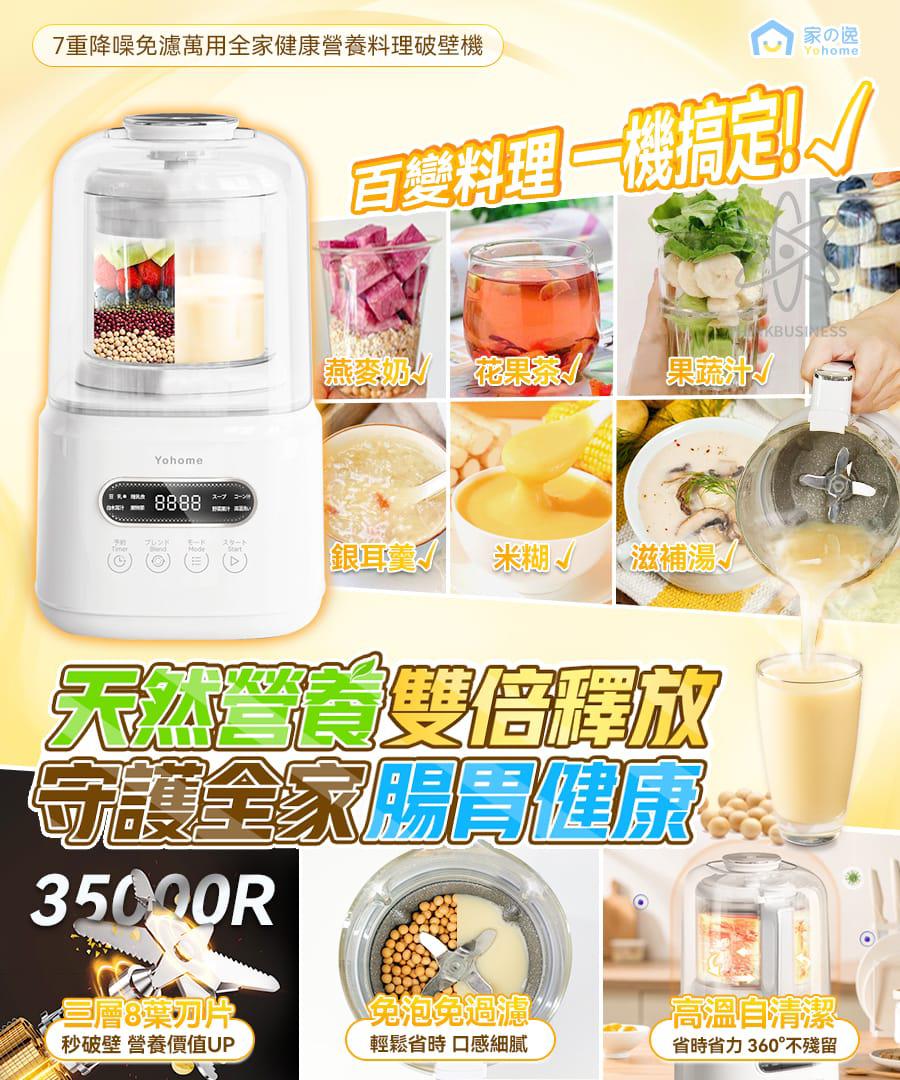 💫 Yohome 7重降噪免濾萬用全家健康營養料理破壁機 | 預訂約1-2星期