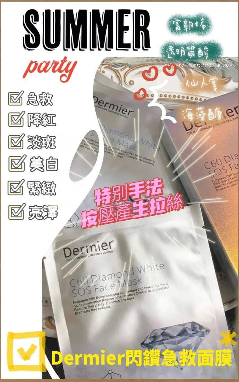 🌸Dermier C60 閃鑽急救面膜 1盒6片 | 預訂約1-2星期 娉婷貿易公司 Exquisite Beauty Trading Company