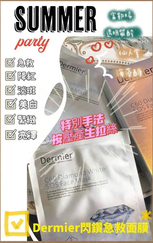 🌸Dermier C60 閃鑽急救面膜 1盒6片 | 預訂約1-2星期 娉婷貿易公司 Exquisite Beauty Trading Company