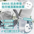 供應商現貨🌸SMAS 抗炎修復袪印補濕蠶絲面膜 1set 10片 | 預訂 落單後約3-5個工作天寄出 娉婷貿易公司 Exquisite Beauty Trading Company