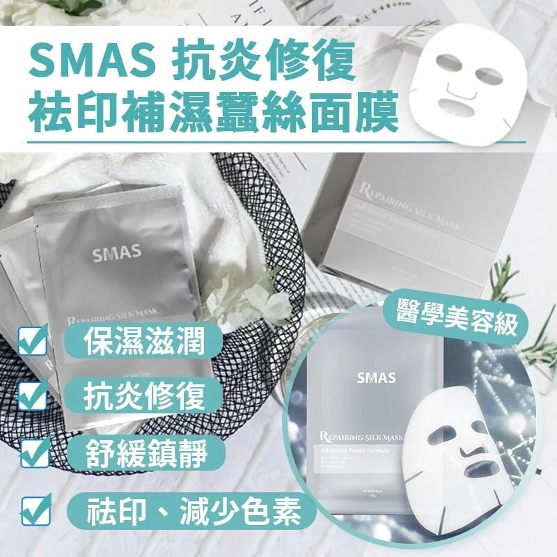 供應商現貨🌸SMAS 抗炎修復袪印補濕蠶絲面膜 1set 10片 | 預訂 落單後約3-5個工作天寄出 娉婷貿易公司 Exquisite Beauty Trading Company