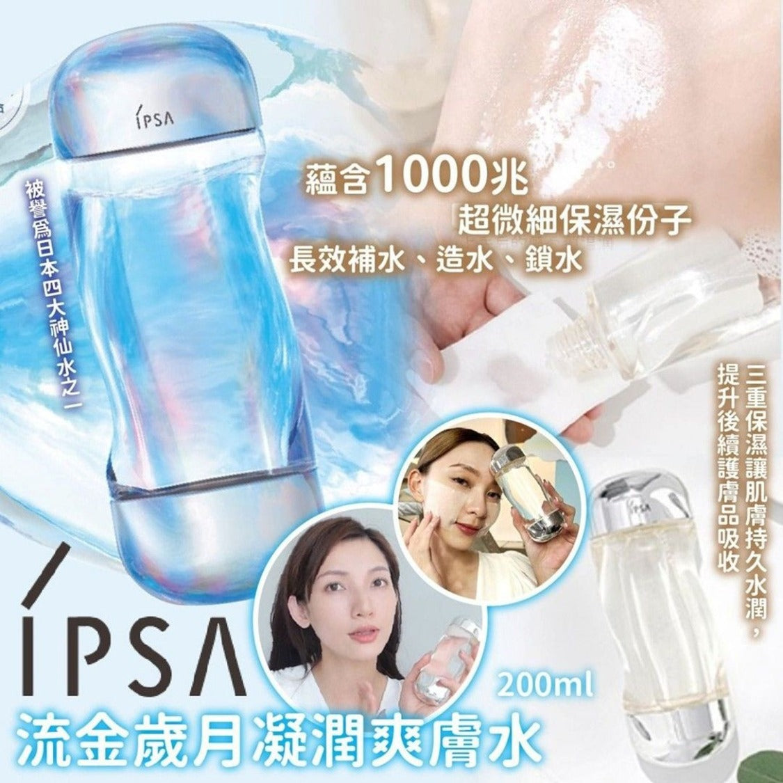 16/10截🌸IPSA流金歲月凝潤爽膚水200ml💦(免稅) | 預訂約11月初至中