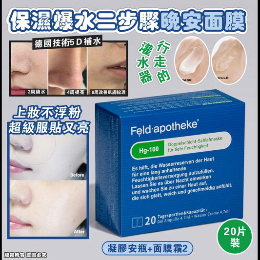 🌸Feld apotheke保濕爆水二步驟晚安面膜 20片裝 | 預訂約1-2星期