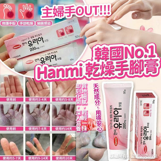 16/10截🌸韓國 No.1 Hanmi 乾燥手腳膏 50g | 預訂約12月尾至1月初