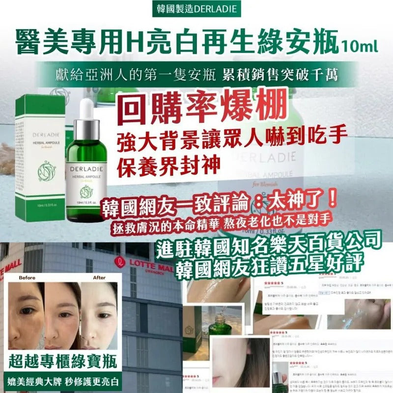 供應商現貨🌸 韓國製造 DERLADIE 醫美專用 H 亮白再生綠安瓶 10ml | 預訂 落單後約5-7個工作天寄出 娉婷貿易公司 Exquisite Beauty Trading Company