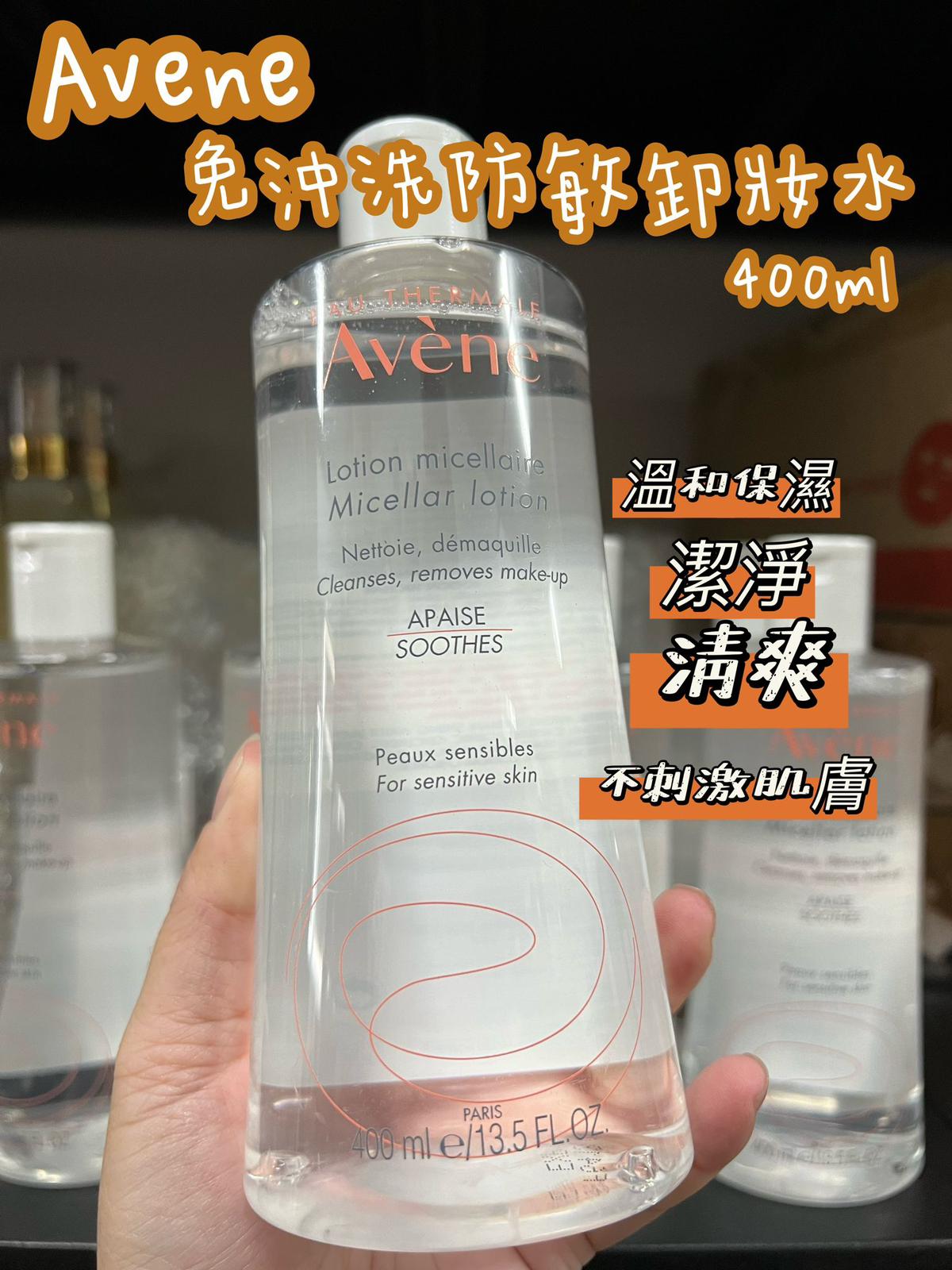 供應商現貨🌸 EAU THERMALE AVENE 免沖防敏卸妝水 400ML (新舊包裝隨機發貨) | 落單後約3-5個工作天寄出