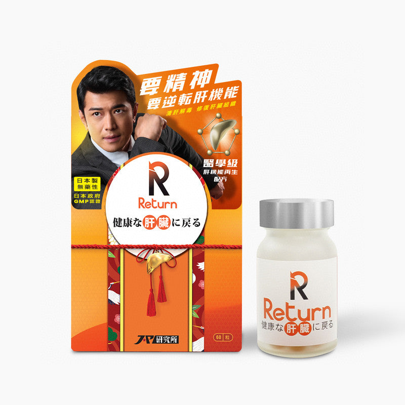 供應商現貨🌸Return回本肝機能再生配方 60粒 | 預訂 逢星期一、三返倉執貨 其後約3-5個工作天寄出 娉婷貿易公司 Exquisite Beauty Trading Company