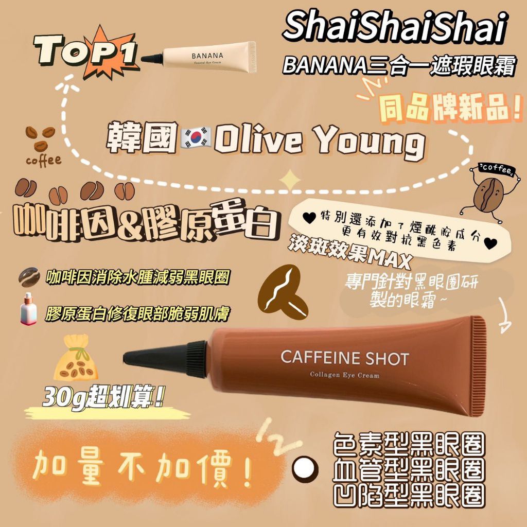 🌸🌸韓國最新Shaishaishai咖啡因祛黑眼圈眼霜30g👏🏻👏🏻👏🏻 | 預訂約2-3星期