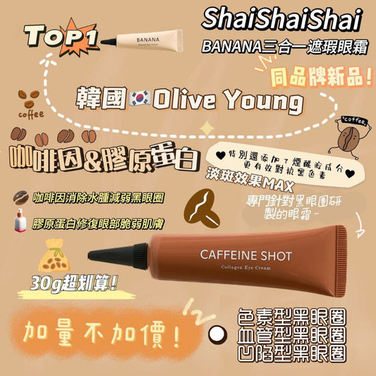 🌸🌸韓國最新Shaishaishai咖啡因祛黑眼圈眼霜30g👏🏻👏🏻👏🏻 | 預訂約2-3星期