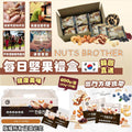供應商現貨💫韓國直送 🎁 -NUTS BROTHER每日堅果禮盒（20g*30包裝） | 落單後約3-5個工作天排單出貨 娉婷貿易公司 Exquisite Beauty Trading Company