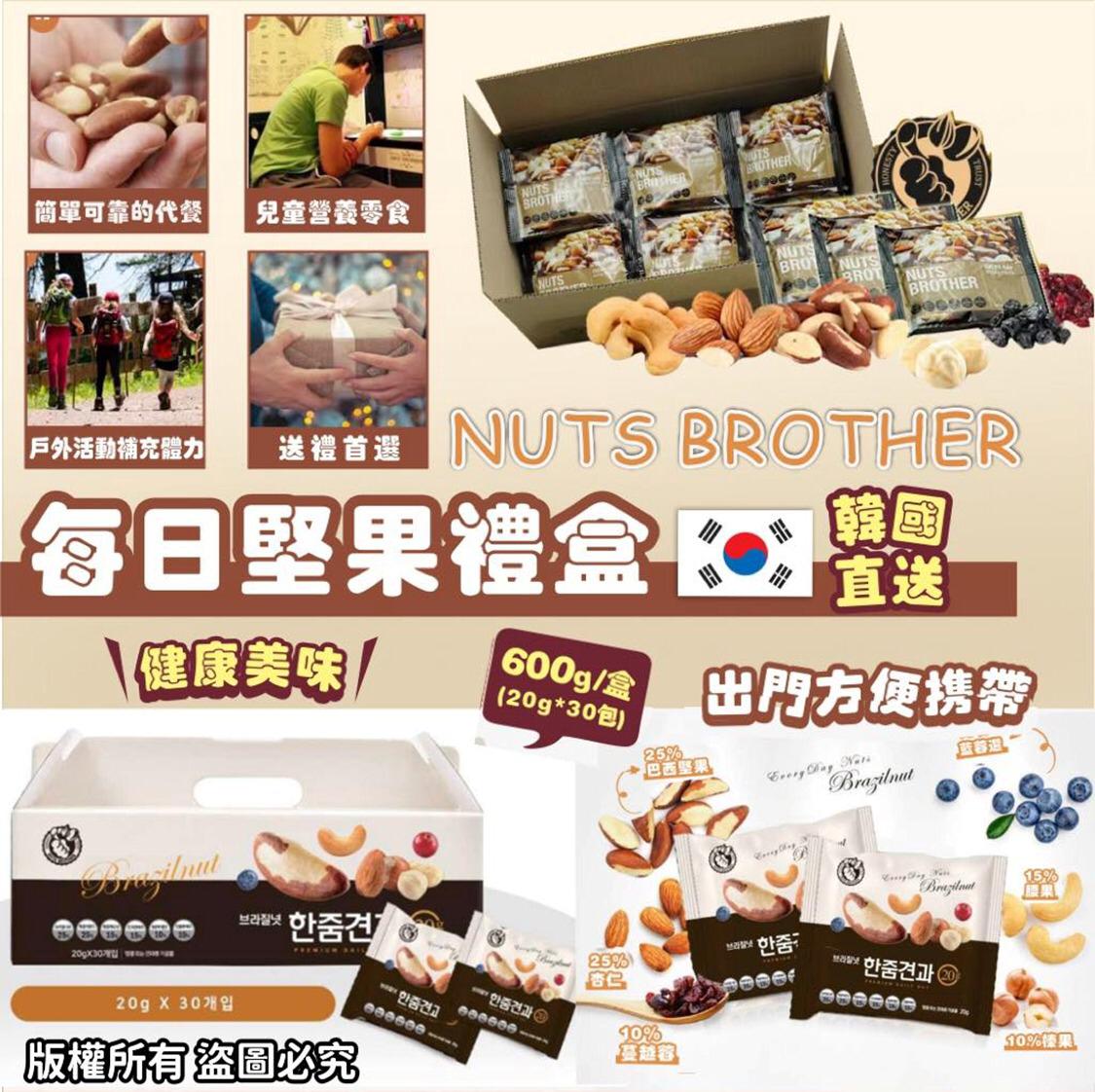 供應商現貨💫韓國直送 🎁 -NUTS BROTHER每日堅果禮盒（20g*30包裝） | 落單後約3-5個工作天排單出貨