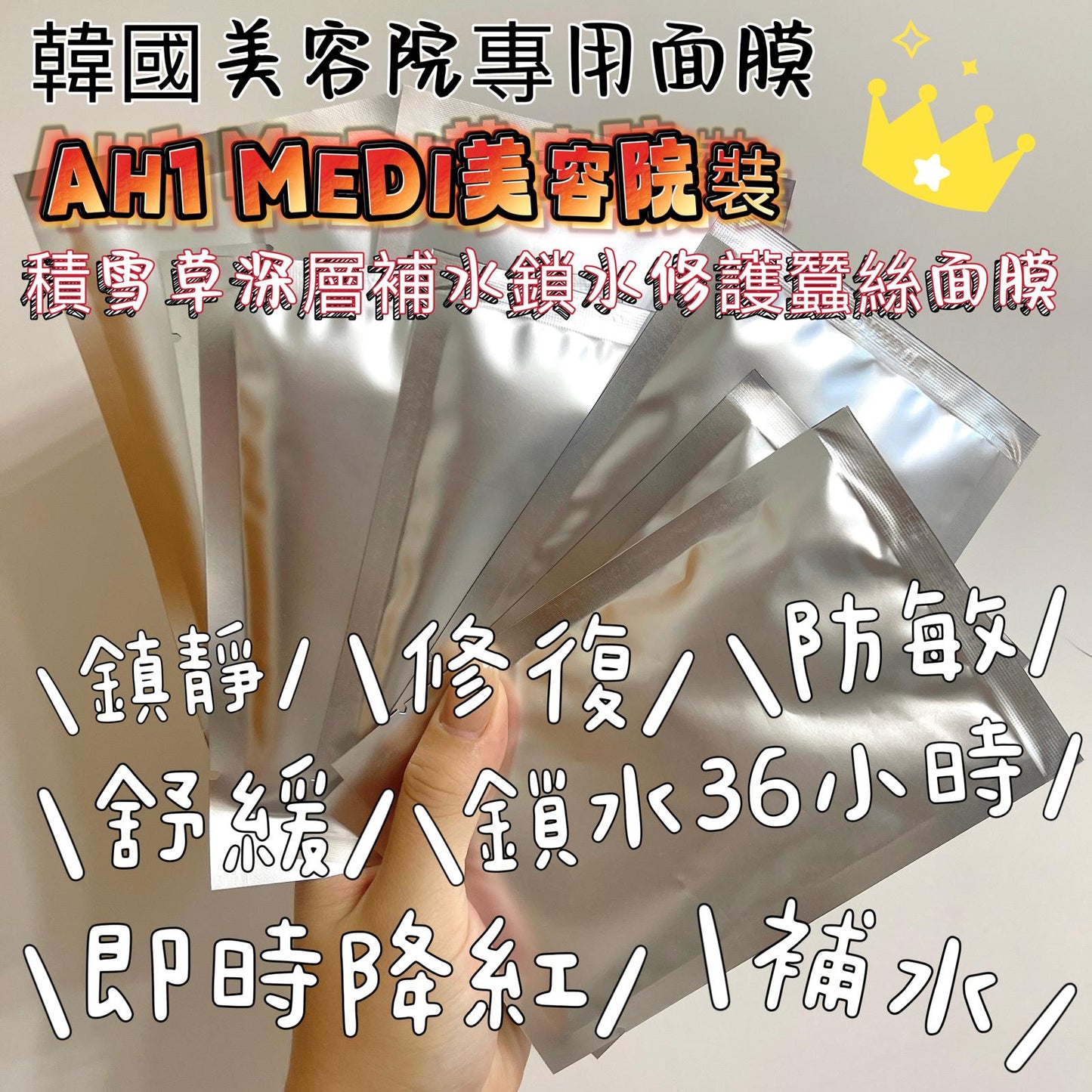 供應商現貨🌸🇰🇷美容院專用 AH1 MEDI 

# 積雪草深層補水鎖水修護蠶絲面膜 | 預訂 落單後約3-5個工作天寄出