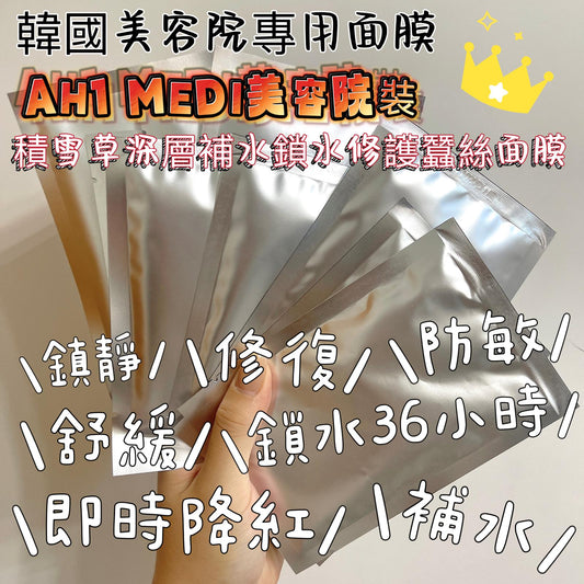 供應商現貨🌸🇰🇷美容院專用 AH1 MEDI 

# 積雪草深層補水鎖水修護蠶絲面膜 | 預訂 落單後約3-5個工作天寄出