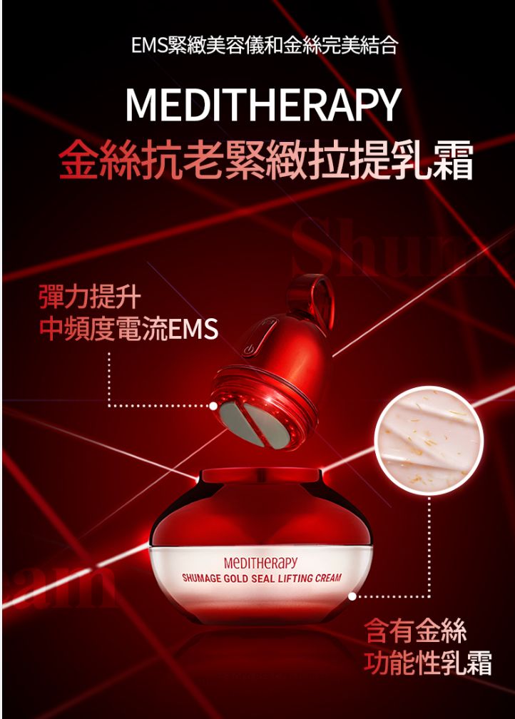 現貨🌸MEDITHERAPY👑金絲緊緻拉提乳霜+金絲抗老EMS緊緻美容儀👑 | 落單後約3-5個工作天寄出