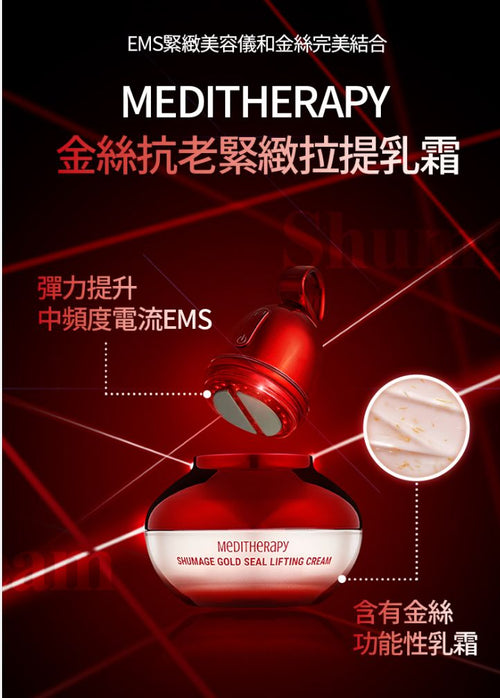 【24小時網站自助下單】 現貨🩷✨新產品✨韓國品牌[MEDITHERAPY]👑金絲緊緻拉提乳霜+金絲抗老EMS緊緻美容儀👑 | 落單後約3-5個工作天寄出 娉婷貿易公司 Exquisite Beauty Trading Company