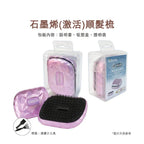 現貨🌸石墨烯 (激活) 順髮梳 | 落單後約3-5個工作天寄出