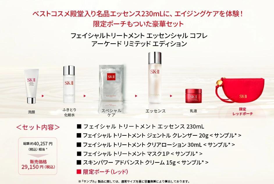 🌸✈✈日本直送✈✈【2024日本聖誕限定版】SK-II ARCADE Pitera™系列護膚精華套裝【日本製】 | 預訂約1-2星期