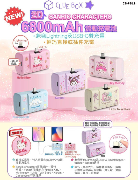 11月19日截🌸🟡Clue Box ✖Sanrio Character CB-PBL2 6800mAh 流動充電池🟡 | 預訂約12月初至中