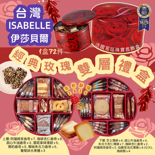 25/11截🌸台灣ISABELLE伊莎貝爾玫瑰雙層禮盒 | 預訂約1月中旬 新年貨