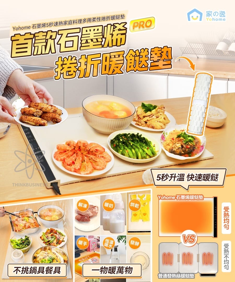 🌸🔥Yohome石墨烯5秒速熱家庭料理多用柔性捲折暖餸墊🔥 | 預訂約2星期