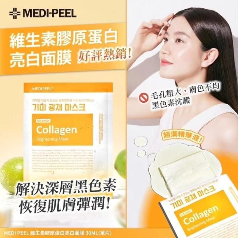 售完即止🌸韓國 MEDI-PEEL 純素維他命膠原亮白面膜 (1盒50片) | 預訂約2星期 娉婷貿易公司 Exquisite Beauty Trading Company