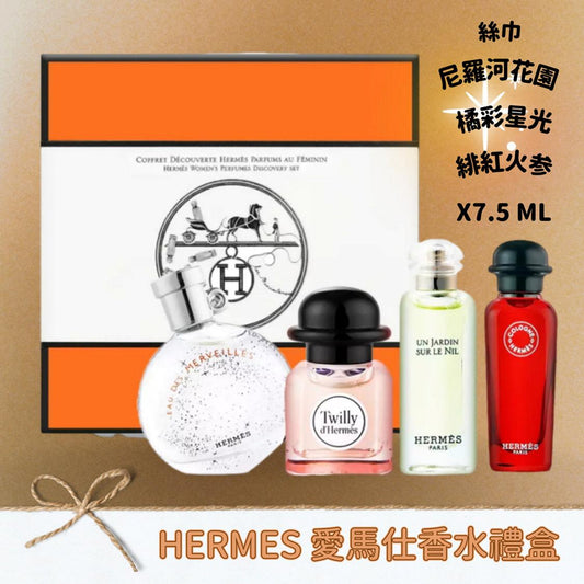 29/11截🌸🎄Hermes 愛馬仕迷你香水套裝禮盒(7.5ml x 4支) | 預訂約12月尾至1月初