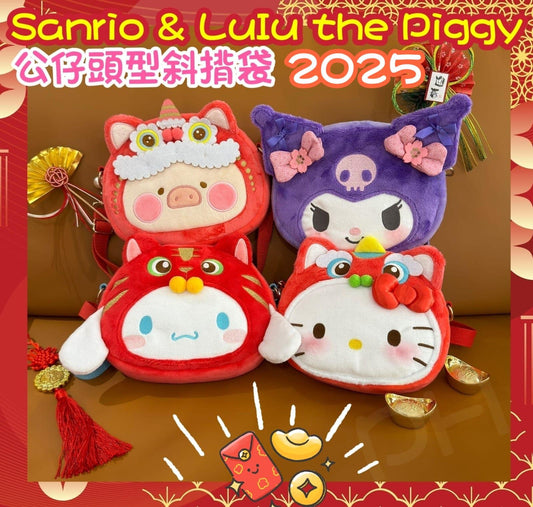 3/12截🌸🟡Sanrio & Lulu the Piggy 公仔頭型斜揹袋🟡 | 預訂約12月尾至1月初