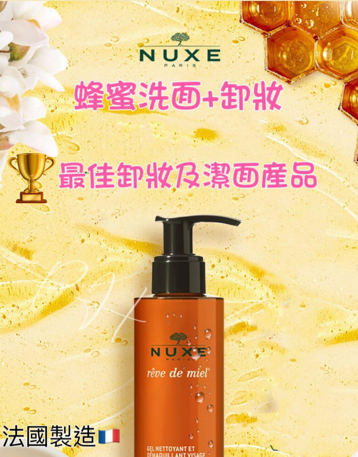 30/11截🌸NUXE RDM Cleansing and make-up remover Gel 蜂蜜溫和潔面凝膠 200ml | 預訂約12月尾至1月初