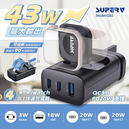 10/12截🌸SuperV🇭🇰 4IN1多功能充電器 香港行貨 MODEL: G43 | 預訂約3-4星期