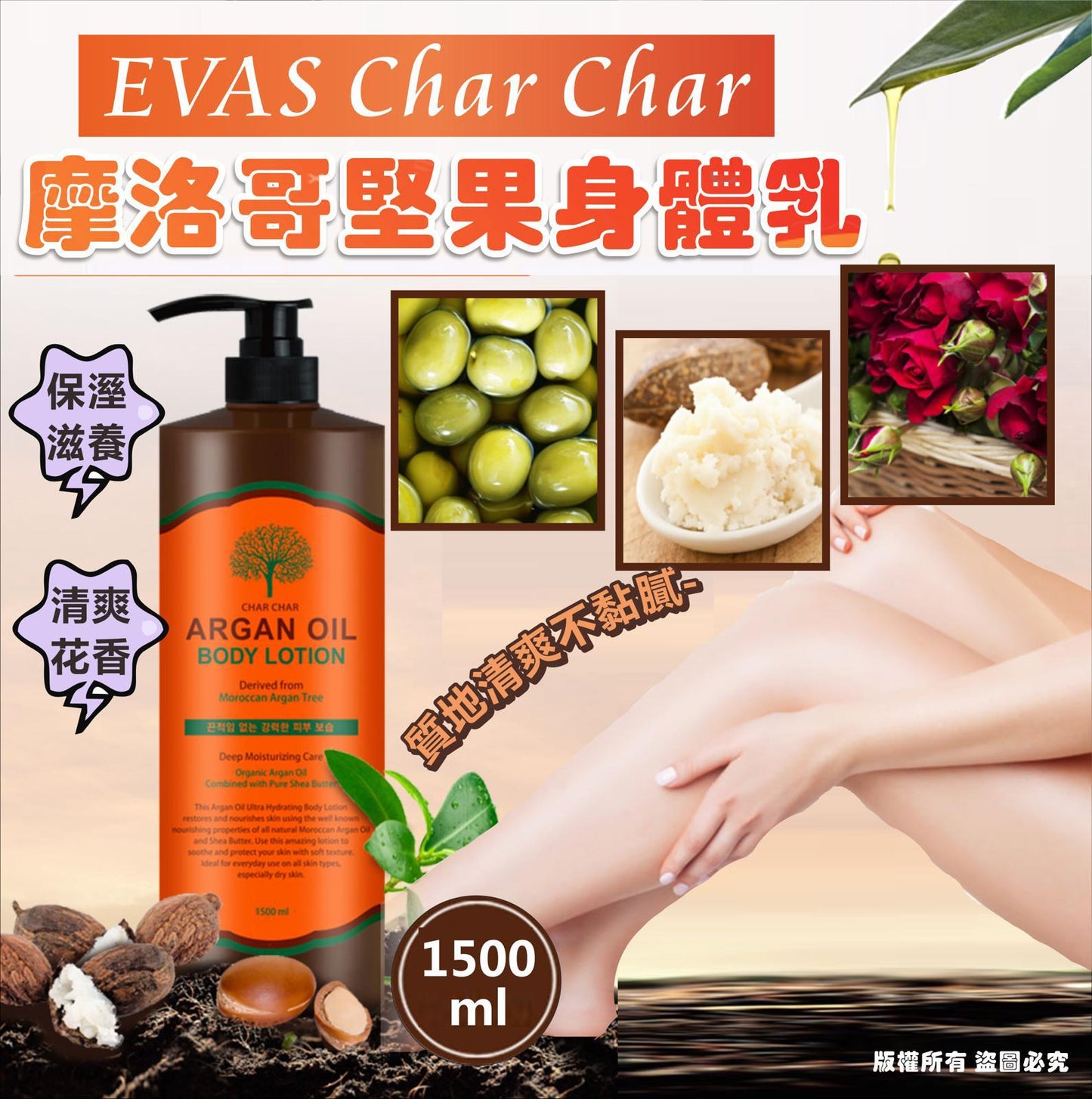 2/12截🌸韓國 🇰🇷EVAS Char Char 摩洛哥堅果身體乳 1500ml | 預訂約1月初至中