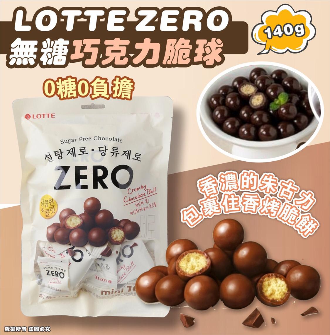 9/12截🌟Lotte樂天Zero無糖朱古力波140g (10小包) | 預訂約1月中至尾