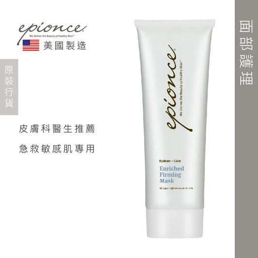 供應商現貨🌸Epionce 潤澤緊緻面膜 Enriched Firming Mask 75ml | 落單後約3-5個工作天寄出