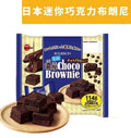供應商現貨💫日本Bourbon 迷你布朗尼蛋糕 114ｇ (1套2包) | 落單後約5-7個工作天寄出 娉婷貿易公司 Exquisite Beauty Trading Company