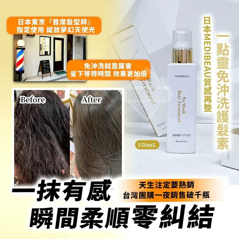 供應商現貨🌸日本 MEDIBEAU 質感再整一點靈免沖洗護髮素 150ml | 落單後約5-7個工作天寄出 娉婷貿易公司 Exquisite Beauty Trading Company