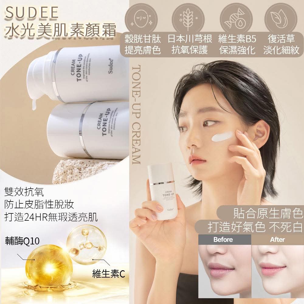現貨🌸Sudee水光素顏霜 | 落單後約3-5個工作天寄出 娉婷貿易公司 Exquisite Beauty Trading Company