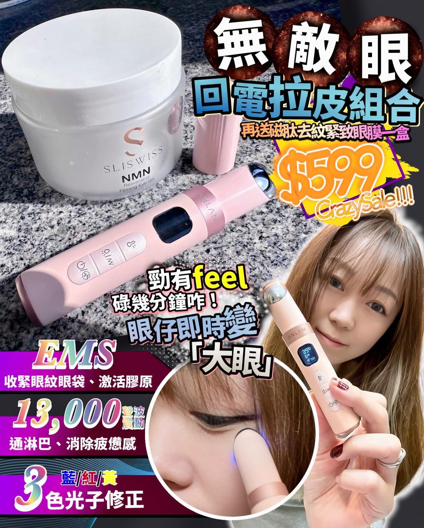 🌸無敵眼套裝（Anlan眼機(顏色隨機)+Sliswiss眼Gel+Dermier眼膜) | 預訂約1-2星期