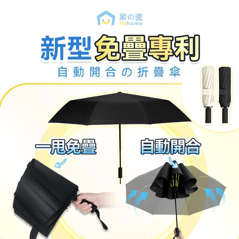 現貨🌸日本Yohome 單手智助自動開合防回彈一甩免疊防滴水抗風快收捷便晴雨傘 | 落單後約3-5個工作天寄出