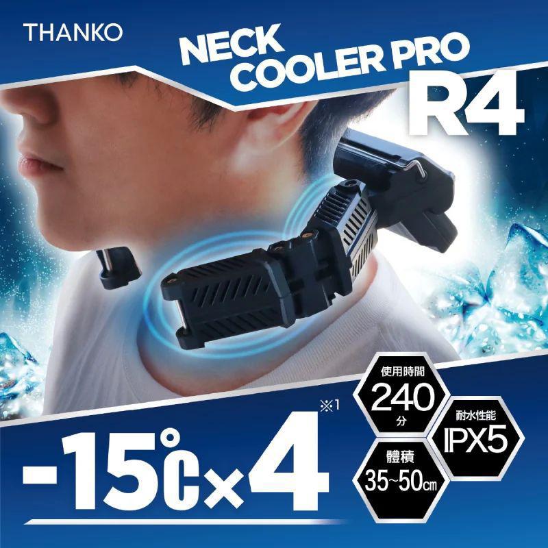 🌸電腦節特價💻日本🇯🇵Thanko - Neck Cooler Pro R4 無線頸部冷卻器｜便攜掛頸｜冷凍片｜極速降溫｜降溫神器 | 預訂約1-2星期