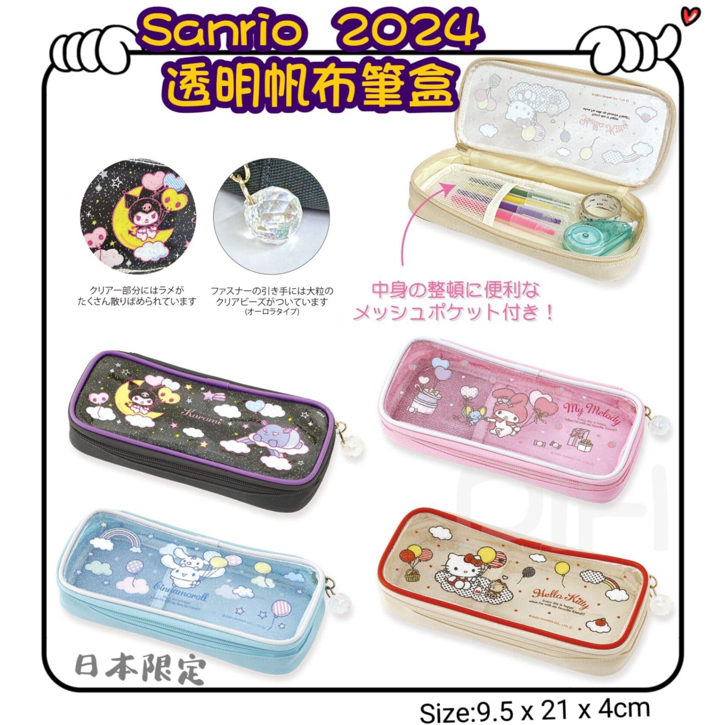 29/11截🌸🟡日本 Sanrio 2024透明帆布筆盒🟡 | 預訂約1月初至中