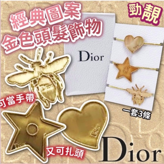 售完即止🌸Dior 迪奧橡筋圈（一套3條） | 預訂約4-5星期