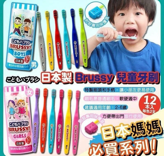 6/3截💫🎉日本️製🇯🇵BRUSSY安全兒童專用牙刷(12支) | 預訂約4月中至尾