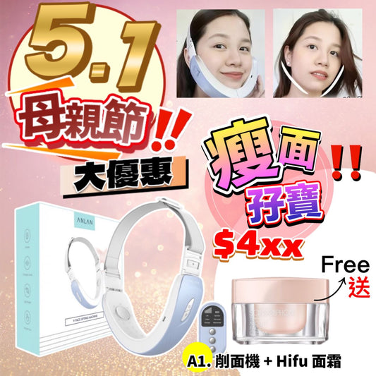 💫五一母親節大優惠 🇯🇵日本 ANLAN 《削面機》 + Hifu cream 嫩膚+ V面 1 take 過 | 預訂約2星期