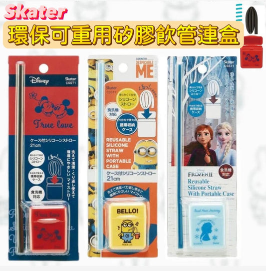 9/5 22:00截💫🇯🇵🇯🇵🇯🇵日本直送Skater 便攜矽膠飲管連收納盒 | 預訂約6月初至中